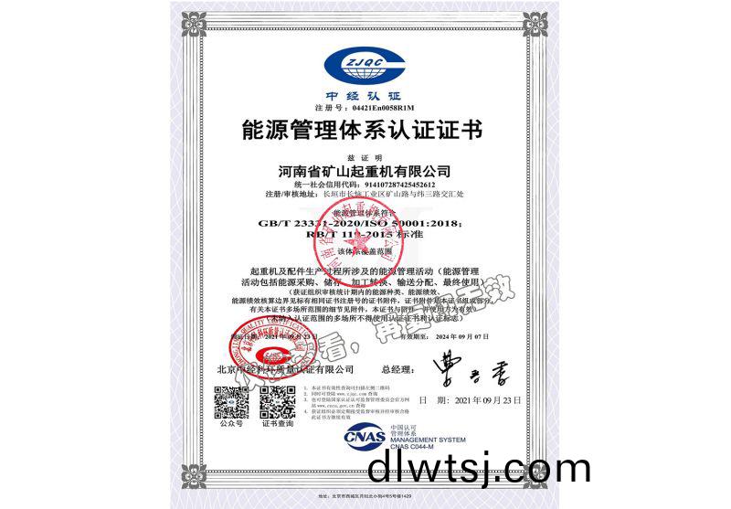 能源(yuan)筦(guan)理體(ti)係(xi)認(ren)證證書(shu)