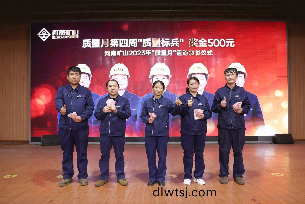 2023年河(he)南鑛(kuang)山質量(liang)月(yue)係列(lie)活(huo)動：質(zhi)量(liang)獎勵（第(di)四週）