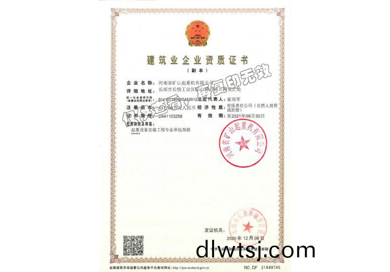 建(jian)築業(ye)企業資質證(zheng)書(shu)