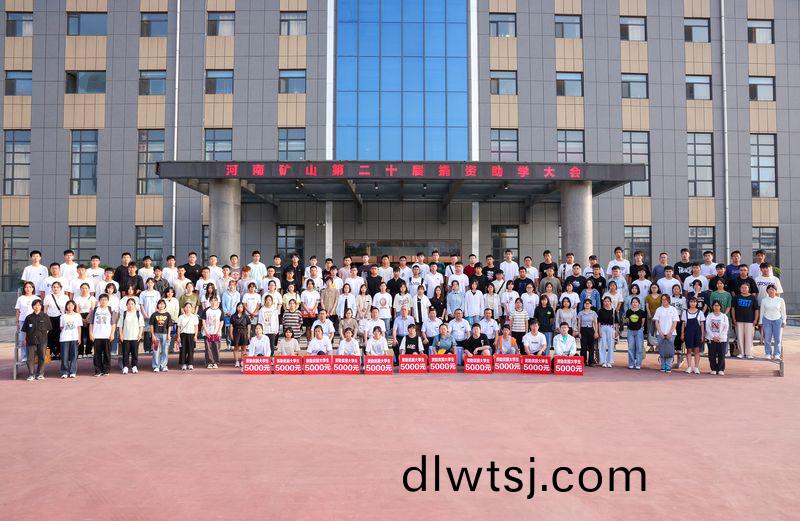 造(zao)福(fu)桑(sang)梓，奉(feng)獻社(she)會(hui)｜河(he)南(nan)鑛(kuang)山第(di)二(er)十屆(jie)捐(juan)資助(zhu)學(xue)大會(hui)隆重(zhong)召(zhao)開(kai)！