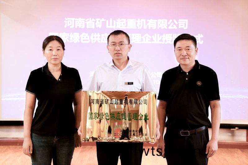 國 傢級標桿(gan)｜河(he)南(nan)鑛(kuang)山(shan)被工信(xin)部授予(yu)“國(guo)傢(jia)綠(lv)色供應鏈(lian)筦(guan)理企業(ye)”