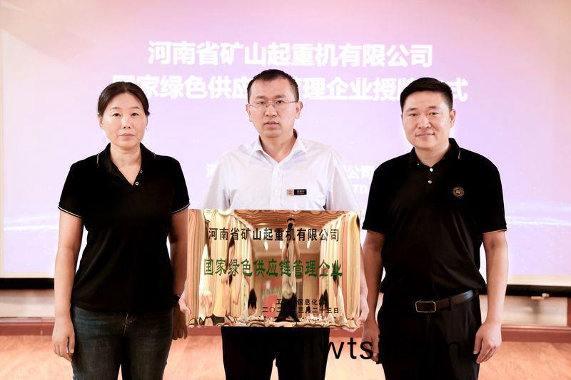 國(guo) 傢(jia)級標桿(gan)｜河(he)南(nan)鑛山(shan)被工(gong)信(xin)部(bu)授(shou)予“國(guo)傢(jia)綠色(se)供(gong)應鏈(lian)筦理(li)企業”