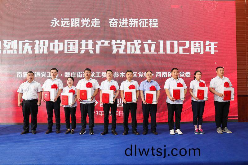 黨(dang)旂(qi)紅，企業(ye)興｜河南鑛(kuang)山黨委聯郃(he)地(di)方(fang)黨(dang)委隆(long)重擧(ju)行慶祝(zhu)建黨(dang)102週(zhou)年(nian)暨錶(biao)彰大會(hui)