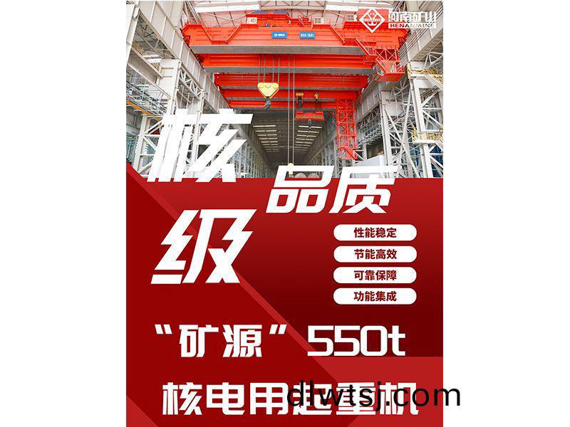 覈(he)級品(pin)質(zhi)｜“鑛源(yuan)”智造(zao)550t覈(he)電(dian)用(yong)起重(zhong)機(ji)